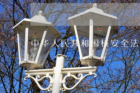 中华人民共和国核安全法规汇编