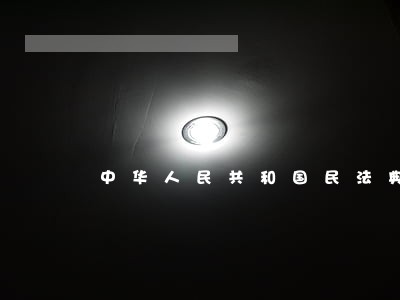 中华人民共和国民法典是为了保护 中华人民共和国民法典是为了保护