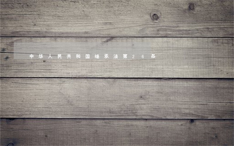中华人民共和国继承法第26条 中华人民共和国继承法第26条