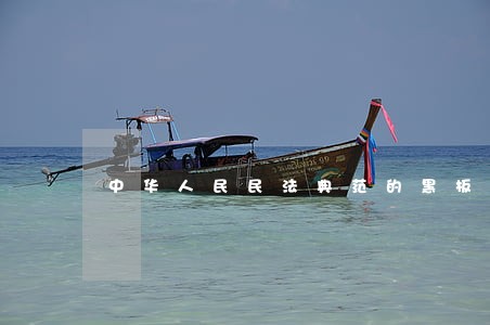 中华人民民法典范的黑板报 中华人民民法典范的黑板报