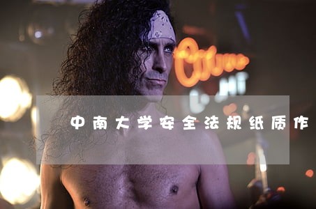 中南大学安全法规纸质作业