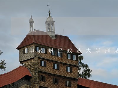 中南财经政法大学刑法分数 中南财经政法大学刑法分数