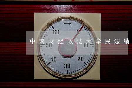 中南财经政法大学民法绩点 中南财经政法大学民法绩点