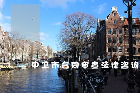 中卫市合同审查法律咨询热线 中卫市合同审查法律咨询热线