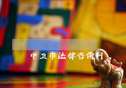 中卫市法律咨询网 中卫市法律咨询网