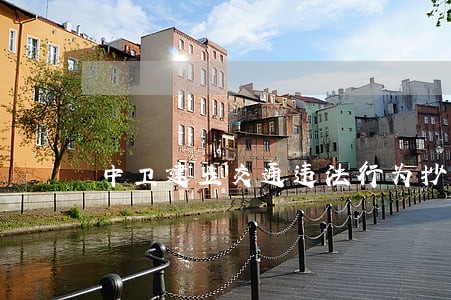 中卫建立交通违法行为抄告制度 中卫建立交通违法行为抄告制度