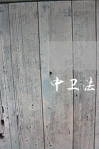 中卫法律援助为农民工讨薪护航