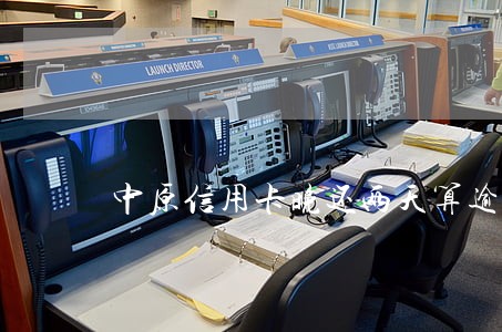 中原信用卡晚还两天算逾期吗 中原信用卡晚还两天算逾期吗