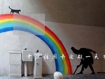 中原信用卡逾期一天有影响吗 中原信用卡逾期一天有影响吗
