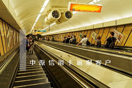 中原信用卡逾期客户 中原信用卡逾期客户