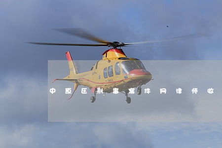 中原区刑事案件网律师收费标准