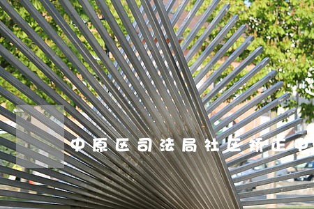 中原区司法局社区矫正中心科长 中原区司法局社区矫正中心科长
