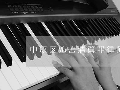 中原区妨害清算罪律师收费标准 中原区妨害清算罪律师收费标准