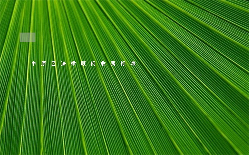 中原区法律顾问收费标准 中原区法律顾问收费标准