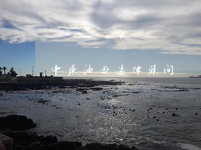 中原油田法律顾问 中原油田法律顾问