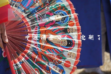 中原消费贷6千逾期了 中原消费贷6千逾期了