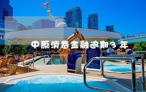 中原消费金融逾期3年 中原消费金融逾期3年