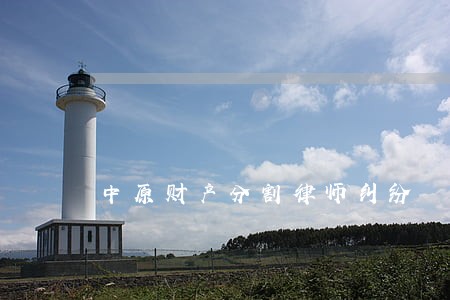 中原财产分割律师纠纷 中原财产分割律师纠纷