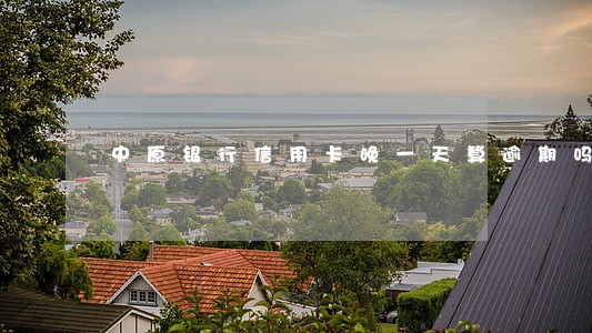 中原银行信用卡晚一天算逾期吗 中原银行信用卡晚一天算逾期吗