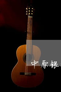 中原银行信用卡逾期