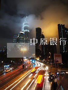 中原银行信用卡逾期了怎么办 中原银行信用卡逾期了怎么办