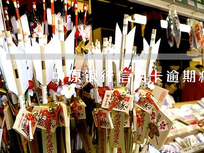 中原银行信用卡逾期减免年费吗 中原银行信用卡逾期减免年费吗