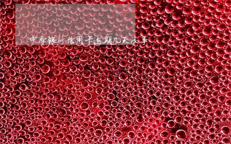 中原银行信用卡逾期几天没事 中原银行信用卡逾期几天没事