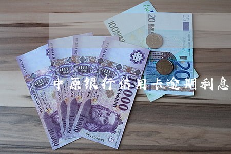中原银行信用卡逾期利息怎么算 中原银行信用卡逾期利息怎么算