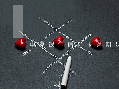 中原银行信用卡逾期是多少天 中原银行信用卡逾期是多少天