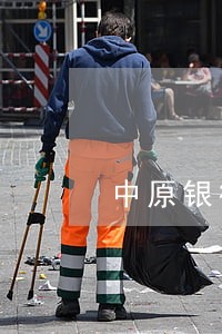 中原银行信用卡逾期还款