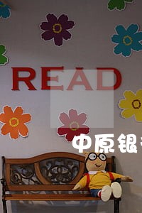 中原银行利息逾期一天怎么办 中原银行利息逾期一天怎么办