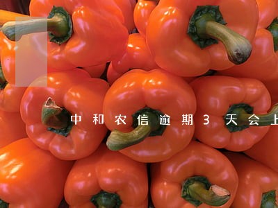 中和农信逾期3天会上征信吗 中和农信逾期3天会上征信吗