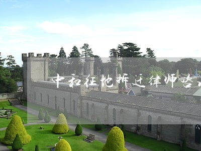 中和征地拆迁律师咨询 中和征地拆迁律师咨询