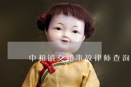 中和镇交通事故律师查询 中和镇交通事故律师查询