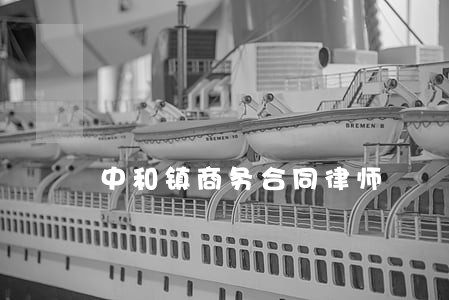 中和镇商务合同律师 中和镇商务合同律师