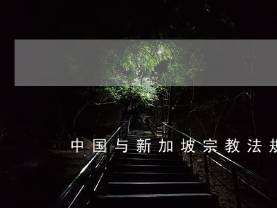 中国与新加坡宗教法规之比较 中国与新加坡宗教法规之比较