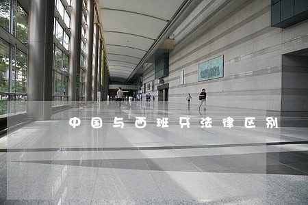 中国与西班牙法律区别