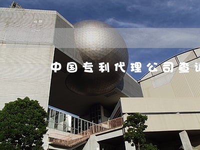 中国专利代理公司查询 中国专利代理公司查询