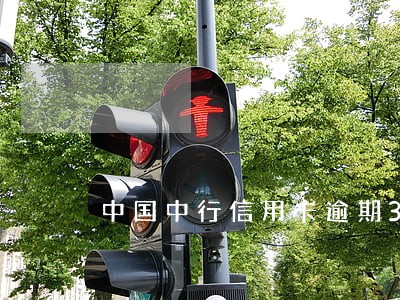 中国中行信用卡逾期3个月