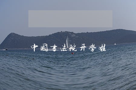 中国书法院开学啦 中国书法院开学啦