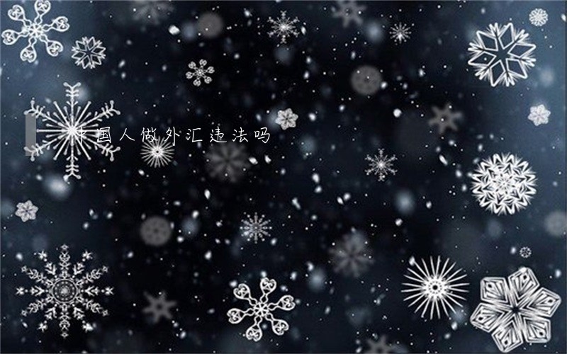 中国人做外汇违法吗 中国人做外汇违法吗