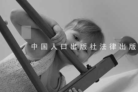 中国人口出版社法律出版社 中国人口出版社法律出版社