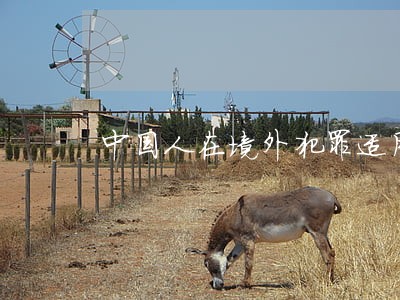 中国人在境外犯罪适用中国法律吗