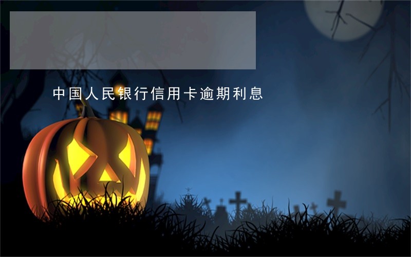 中国人民银行信用卡逾期利息