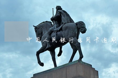 中国人民银行信用卡逾期后果 中国人民银行信用卡逾期后果