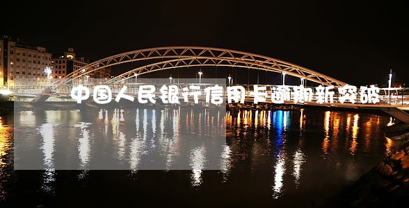 中国人民银行信用卡逾期新突破 中国人民银行信用卡逾期新突破