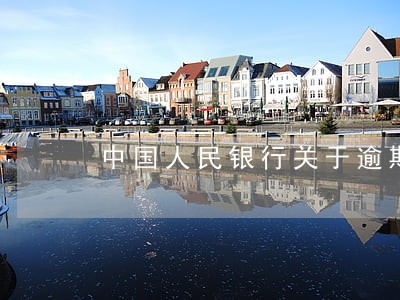 中国人民银行关于逾期利息 中国人民银行关于逾期利息