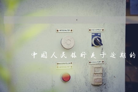 中国人民银行关于逾期的规定