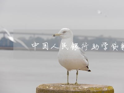 中国人民银行助学贷款逾期 中国人民银行助学贷款逾期