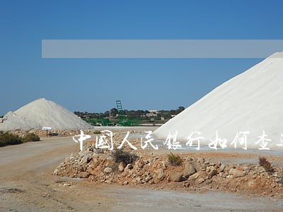 中国人民银行如何查逾期 中国人民银行如何查逾期